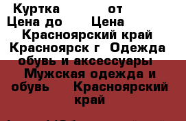 Куртка xylontum от Surplus. Цена до 29 › Цена ­ 4 000 - Красноярский край, Красноярск г. Одежда, обувь и аксессуары » Мужская одежда и обувь   . Красноярский край